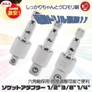 ソケットアダプター 電動ドリル用 1/4” 3/8” 1/2” 六角軸 フレキシブル お買い得3点セット｜marubi