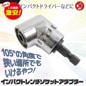 L型ドリルソケット アングル 105°インパクト対応 六角軸