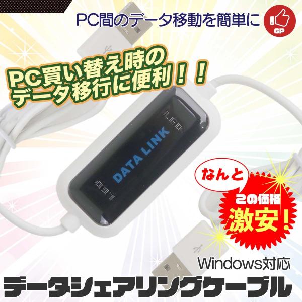 USBリンクケーブル データシェアリングケーブル USB2.0規格 Windows専用 データ転送 ...