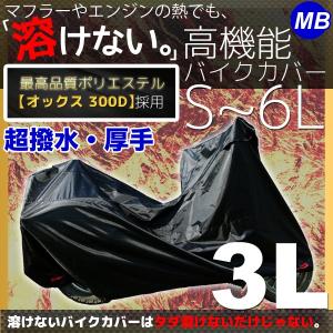 バイクカバー 3Lサイズ 溶けない 撥水 耐熱 厚手 各社対応カバー｜marubi