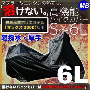 バイクカバー 6Lサイズ 溶けない 撥水 耐熱 厚手 各社対応カバー｜marubi