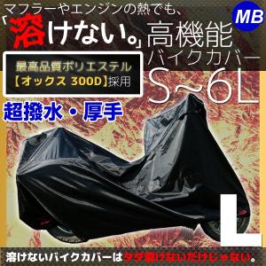 バイクカバー Lサイズ 溶けない 撥水 耐熱 厚手 各社対応カバー｜marubi