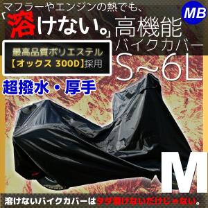 バイクカバー Mサイズ 溶けない 撥水 耐熱 厚手 各社対応カバー｜marubi