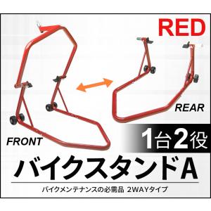 バイクスタンド レーシングスタンド メンテナンススタンド Type-A