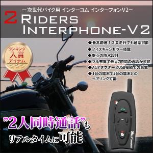 インカム(インターコム) バイク用 Bluetooth 500m 複数同梱可能 V2