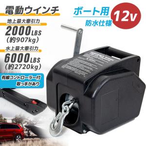 車載用ウインチ 電動ウインチ 水上用 リモコン付き DC12V 水上最大牽引 6000LBS(2720Kg)｜marubi