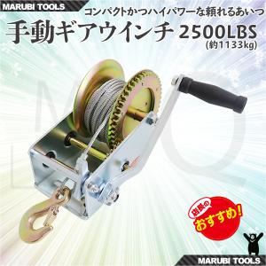 ハンドウインチ 手動 ワイヤー式 2500LBS 約1133kg｜marubi