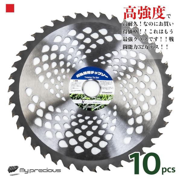 チップソー 刈払機 草刈機 カッター 40枚刃 10枚セット 255mm 替刃 交換刃 刈払い機 調...