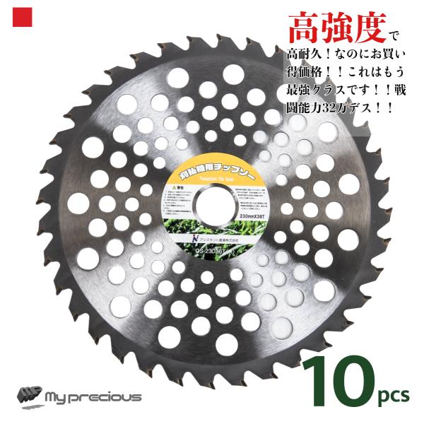 高品質チップソー 刈払機 草刈機 カッター 36枚刃 10枚セット 230mm 替刃 交換刃 刈払い...