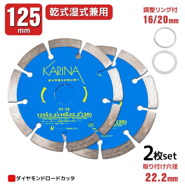 ダイヤモンドカッター 砥石 直径125mm×2枚 セット 乾式 湿式兼用 切断用 刃 調整リング付き...