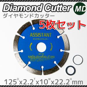 ダイヤモンド カッター 刃 125mm 5枚セット｜marubi
