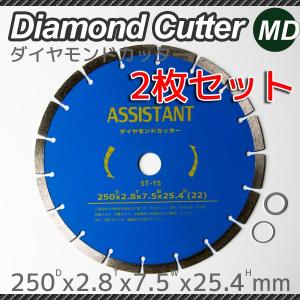 ダイヤモンド カッター 刃 250mm 2枚セット｜marubi