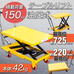 リフトテーブル150kg 油圧式昇降台車 : 特得展示会 ヤフー店 - 通販