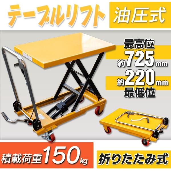 台車 運搬 昇降 油圧テーブルリフト 150kg 油圧式昇降台車 リフト台車