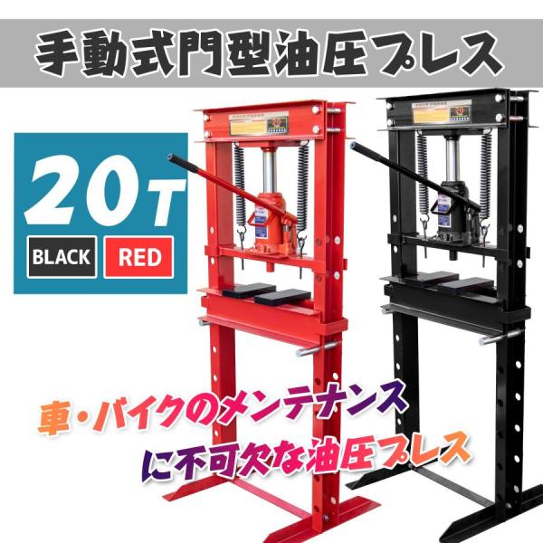 ご優待価格　油圧プレス 20t 門型 シリンダータイプ 分解 圧入 製造 作業 整備 脱着作業 ショ...