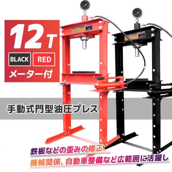 油圧プレス機 能力12トン 門型(メーター付き) 　ブラック　通常便