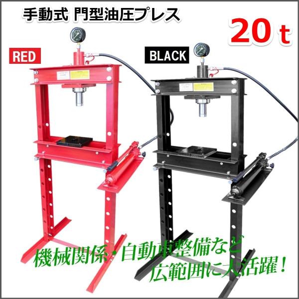 油圧プレス 20t メーター付 門型 シリンダータイプ 分解 圧入 製造 作業 整備 脱着作業 ショ...