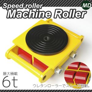 マシンローラー 6トン 重量物用台車 360度回転台付 ウレタンローラー採用