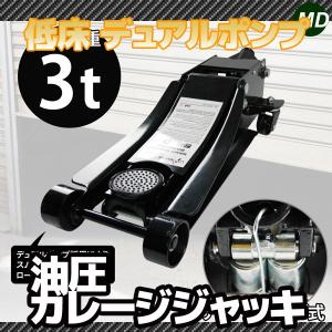 油圧ガレージジャッキ 3T デュアルポンプ採用 低床タイプフロアジャッキ