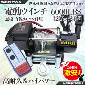 車載用ウインチ 電動ウインチ リモコン付き DC12V or 24V 6000LBS(2722kg)｜marubi