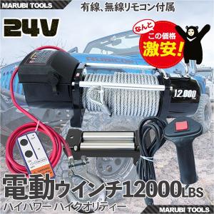 車載用ウインチ 電動ウインチ リモコン付き DC24V 最大牽引12000LBS(5443kg)｜marubi