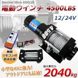 ウインチ 12V 24V 電動 4500LBS 無線リモコン 有線リモコン 車載用ウインチ 電動ウインチ リモコン付き DC12V 24V 2041kg｜marubi