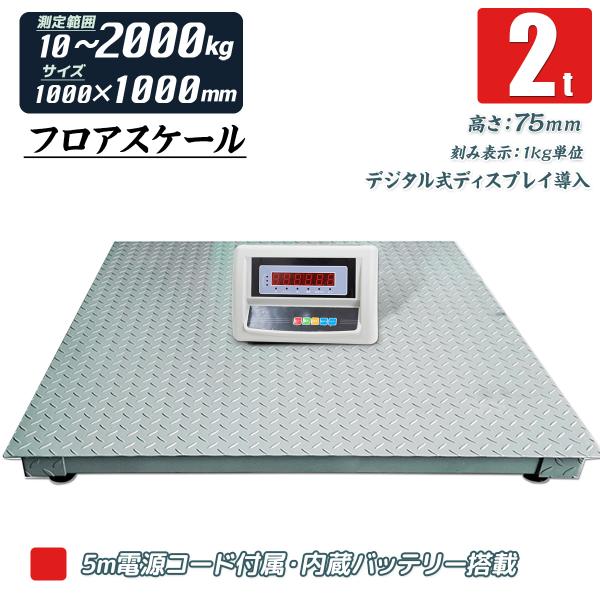 　フロアスケール 台はかり デジタルはかり 電子はかり 2t 1000mm×1000mm 低床式 バ...