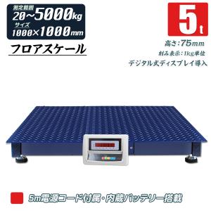 　5Ｔ（5000kg）デジタル式フロアスケール 内蔵バッテリー
