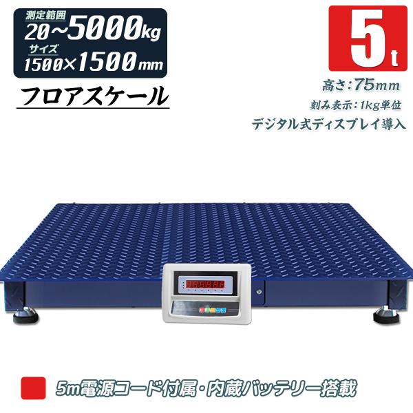 　5トン デジタル式 フロアスケール 5ｔ 1500mm 台秤 計量器 風袋引き 計測値単位設定可能...