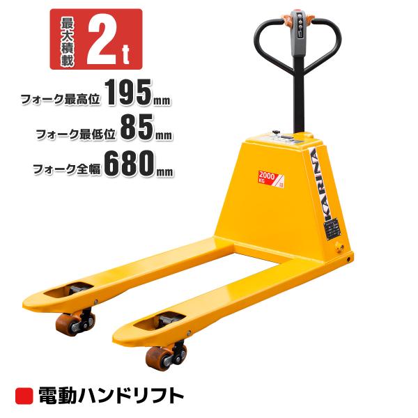 予約販売　新仕様　日本語説明書付け女性でも楽々使用可能電動ハンドリフト2000kg 幅680mm 自...