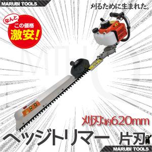 夏季限定セール　軽量ヘッジトリマー エンジン式 片面刃(片刃) 620mm 22.5cc 片刃エンジンヘッジトリマー