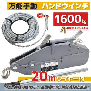 (美品)チルホール TU-16 手動式ウインチ TIRFOR セット 美品)チルホール TU-16 手動式ウインチ TIRFOR セット