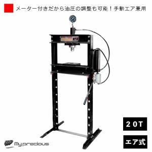 油圧プレス機 エア式 能力20トン 門型(メーター付き)　ブラック　通常便　