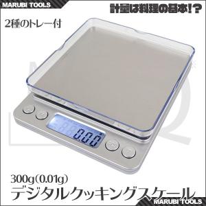 はかり デジタル台はかり デジタルクッキングスケール 電子秤 300g 0.01g刻み｜marubi