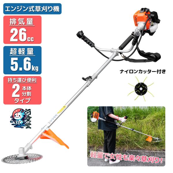 予約特売セール　5.6kg軽量設計！26ccエンジン草刈機　2分割式 2サイクル 草刈り機 肩掛け ...