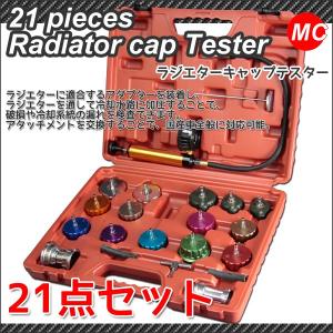 ラジエター キャップテスター ユニバーサル 21pcs 冷却水 自動車 工具｜marubi