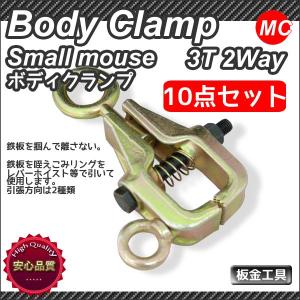 ボディクランプ　板金用　2WAY　3T(3000ｋｇ)　10点お買い得セット｜marubi