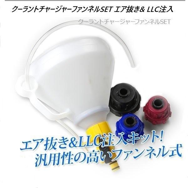 超人気商品　クーラントチャージャーファンネルSET エア抜き&amp; LLC注入　アダプターが3種類セット...