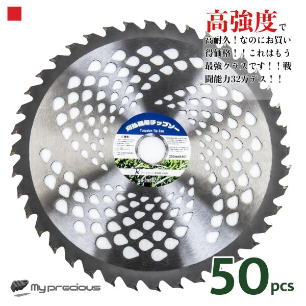 高品質チップソー 刈払機 草刈機 40枚刃 50枚セット 255mm 替刃 交換刃 刈払い機 調整リ...