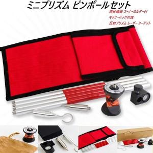 測量 ミニプリズム 360°ピンポールセット 反射プリズム