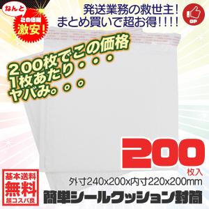 クッション封筒 発送梱包用 耐水タイプ シール付き 内寸 220x200mm 外寸 240x200mm 200枚入り まとめ買い｜marubi