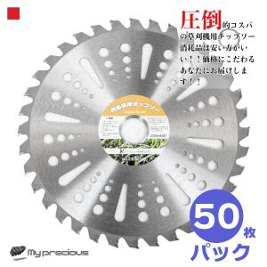 高品質チップソー 刈払機 草刈機 40枚刃 50枚セット 255mm 替刃 交換刃