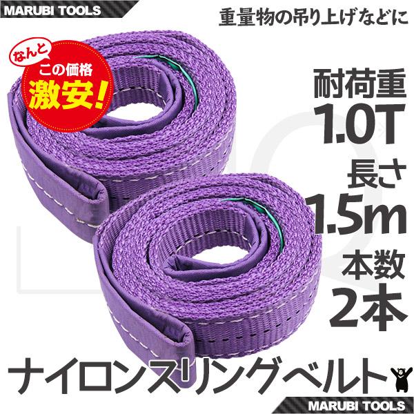 スリングベルト  1.5m 2本セット 耐荷1000kg ナイロンスリング 吊具 業務用 1T