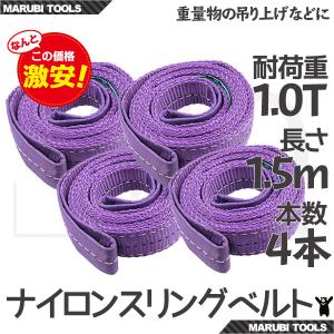 スリングベルト  1.5m 4本セット 耐荷1000kg ナイロンスリング 吊具 業務用 1T｜marubi