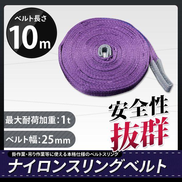 スリングベルト 10m 1本セット 耐荷1000kg ナイロンスリング 吊具 業務用 1T