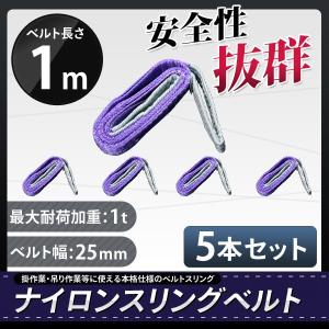 スリングベルト 1m 5本セット 耐荷1000kg ナイロンスリング 吊具 業務用 1T｜marubi