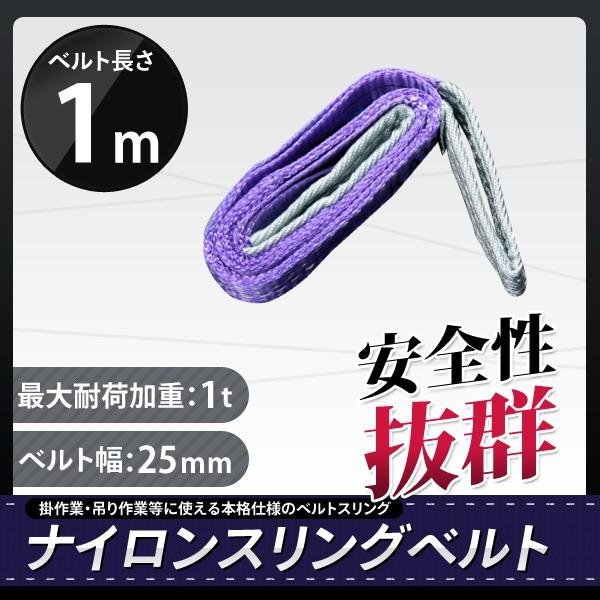 クリックポスト便　スリングベルト 1m 1本セット 耐荷1000kg ナイロンスリング 吊具 業務用...