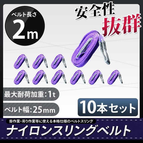 スリングベルト 2m 10本セット 耐荷1000kg ナイロンスリング 吊具 業務用 1T
