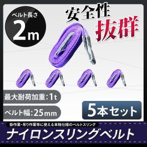 スリングベルト 2m 5本セット 耐荷1000kg ナイロンスリング 吊具 業務用 1T｜marubi