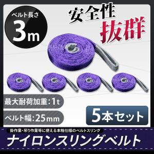 スリングベルト 3m 5本セット 耐荷1000kg ナイロンスリング 吊具 業務用 1T